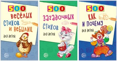 *Комплект. 500 загадочных стихов и небылиц 2080387000