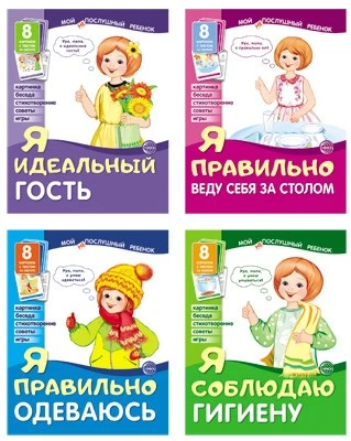 *Комплект. Мой послушный ребенок: 4 папки с картинками и беседами с ребенком 1553734623