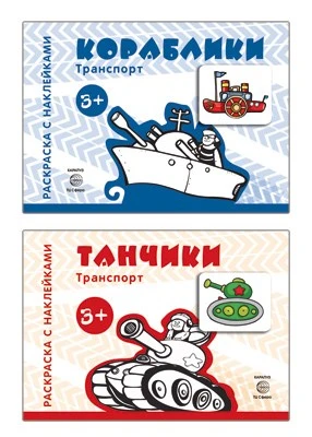*Комплект. Раскраски с наклейками. Танчики. Кораблики 114510062