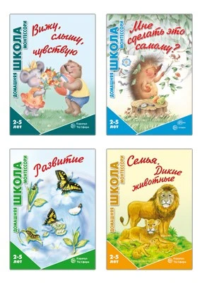 *Комплект. Домашняя школа Монтессори (для детей 2-5 лет) 1078671524