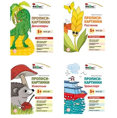 *Комплект. Фишки для подготовишки. Прописи-картинки 303037437