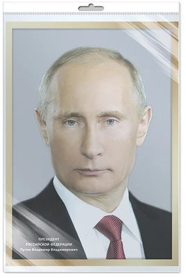 *Ш-17574 Мини-плакат А4 В ПАКЕТЕ. Президент Российской Федерации Путин В.В. (в индивидуальной упаковке, с европодвесом и клеевым клапаном) 931014949