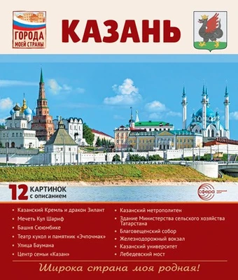 Города моей страны. Казань.12 картинок с описанием (210х250) 98474860