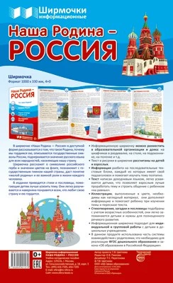 Ширмочки информационные. Наша Родина - Россия (1000х330 мм) 800255764