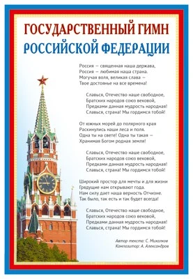 ПЛ-14500 Плакат А3 Государственный гимн РФ 1869325228