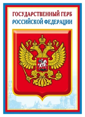 Ш-14864 Мини-плакат А4. Государственный герб РФ (для принтера, картон 200 г 159963558
