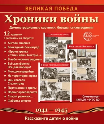Великая Победа. Хроники войны: Учебно-методическое пособие с комплектом демонстрационного материала - 12 демонстрационных картинок с рассказом на обороте (210х250 мм) 156576724
