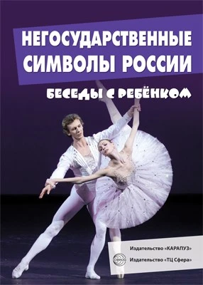 Беседы с ребенком.Негосударственные символы России (комплект для познавательных игр с детьми 12 картинок с текстом на обороте, в папке, А5) 1871942028