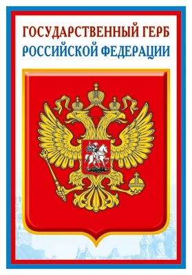 ПЛ-14840 Плакат А3. Государственный герб РФ 1441167955