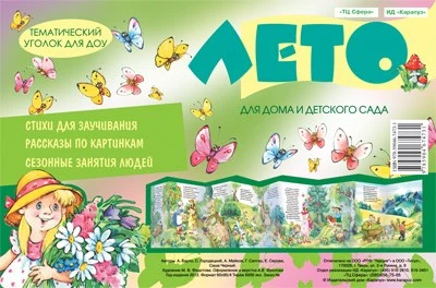 Ширмочки. Лето. Тематический уголок для ДОУ 1994644310