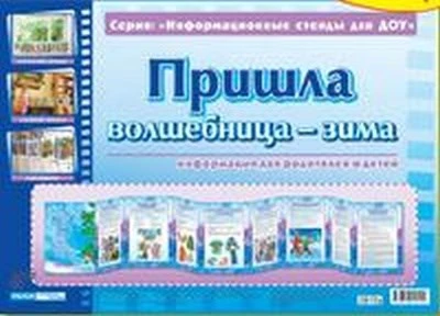 Умные ширмочки. Пришла волшебница-зима. Информационный стенд для ДОУ (215х300 мм) 1410592906