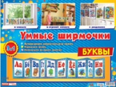 Умные ширмочки. Буквы. Информационный стенд для ДОУ 575079515