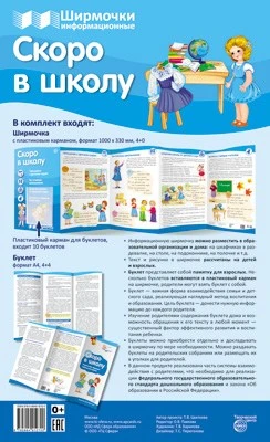 Скоро в школу (учебно-методическое пособие для организации тематического уголка в ДОО в соответсвии с ФГОС ДО и закона "Об образовании в РФ") 845205205