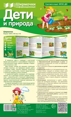 Ширмочки информационные. Дети и природа (1000х330 мм) 1006738058