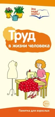 Буклет для родителей. Труд в жизни человека. Методические рекомендации для родителей (разбор основных тем) к учебно¬методическому пособию “Труд в жизни человека" 1740892546