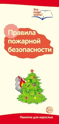 Буклет для родителей. Правила пожарной безопасности. Методические рекомендации для родителей (разбор основных тем) к учебно-методическому пособию "Правила пожарной безопасности" 1207119917