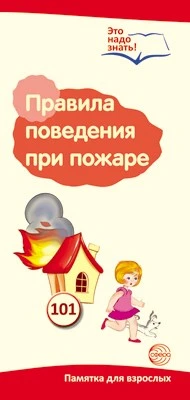 Буклет для родителей. Правила поведения при пожаре. Методические рекомендации для родителей (разбор основных тем) к учебно-методическому пособию "Правила поведения при пожаре." 787871389