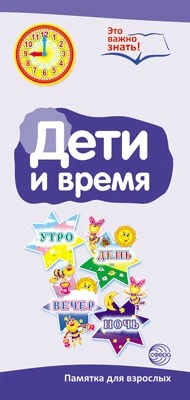 Буклет для родителей. Дети и время. Методические рекомендации для родителей ( разбор основных тем) к учебно-методическому пособию "Дети и время" 1278189673