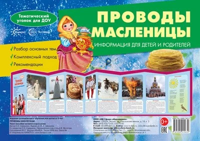 Ширмочки. Проводы Масленицы. Тематический уголок для детей и родителей(195х280 мм) 1587304773