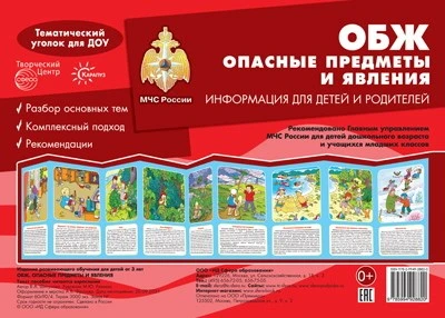 Ширмочки. ОБЖ. Опасные предметы и явления. Тематический уголок для детей и родителей (195х280 мм) 408254189