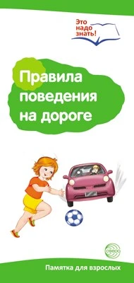 Буклет для родителей. Правила поведения на дороге. Методические рекомендации для родителей (разбор основных тем) к учебно-методическому пособию "Правила поведения на дороге." 70126908