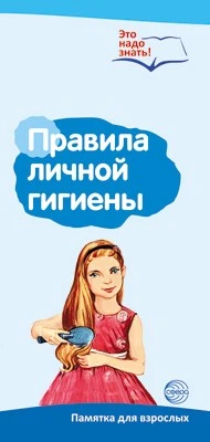 Буклет для родителей. Правила личной гигиены. Методические рекомендации для родителей (разбор основных тем) к учебно¬методическому пособию “Правила личной гигиены.” 1435977408
