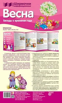 Ширмочки информационные. Времена года: Весна (1000х330 мм) 880633293