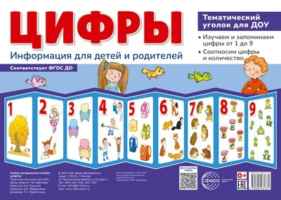 Ширмочки. Цифры. Тематический уголок для детей и родителей (200х280 мм) 1283370814