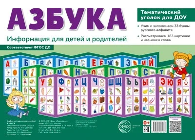 Ширмочки. Азбука. Тематический уголок для детей и родителей (3 ширмочки, 200х280 мм) 1290900669
