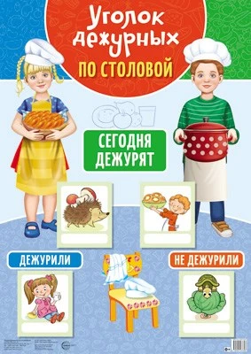 Уголок дежурных по столовой А3 с пластиковыми карманами и карточками 30 шт. (девочка с мальчиком 3) 457857857