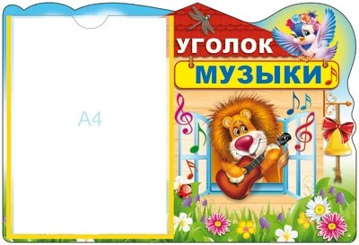 2742 Стенд УГОЛОК МУЗЫКИ с карманом А4 1311339461