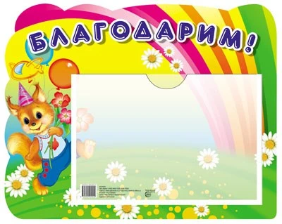 Стенд БЛАГОДАРИМ (Белка) с карманом А5 1016858368