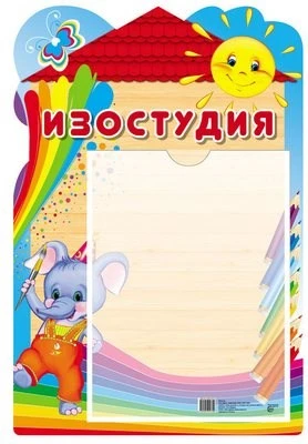 Стенд ИЗОСТУДИЯ с карманом А4 1999387553