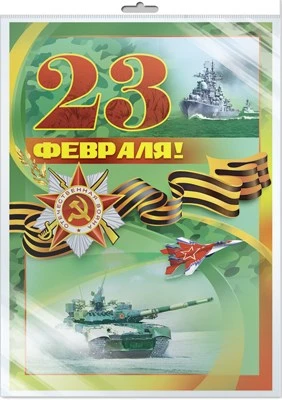*ПЛ-10347 ПЛАКАТ А2 В ПАКЕТЕ. 23 февраля! (в индивидуальной упаковке, с европодвесом и клеевым клапаном) 1474660435