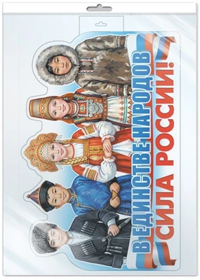 *Ф-18023 ПЛАКАТ ВЫРУБНОЙ А3 В ПАКЕТЕ. В единстве народов - сила России! (двухсторонний, в инд.упак.) 521272267