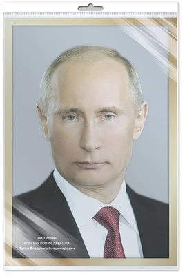 *ПЛ-17575 ПЛАКАТ А3 В ПАКЕТЕ. Президент РФ В.В. Путин (в индивидуальной упаковке, с европодвесом и клеевым клапаном) 375020101