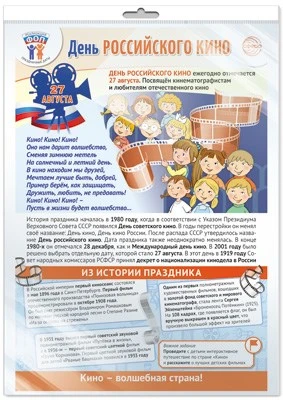 *ПЛ-16253 ПЛАКАТ А3+ В ПАКЕТЕ. Праздничные даты по ФОП: 27 августа - День российского кино (в индивидуальной упаковке, с европодвесом и клеевым клапаном) 1253284387