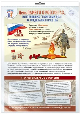 *ПЛ-15776 ПЛАКАТ А3 В ПАК.ЕТЕ Праздничные даты по ФОП: 15 февраля - День памяти о россиянах, исполнявших служебный долг за пределами Отечества (в индивидуальной упаковке, с европодвесом и клеевым клапаном) 223752966