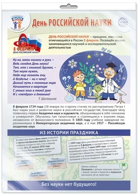 *ПЛ-15775 ПЛАКАТ А3 В ПАКЕТЕ. Праздничные даты по ФОП: 8 февраля - День российской науки (в индивидуальной упаковке, с европодвесом и клеевым клапаном) 1350350362