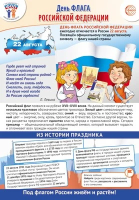 ПЛ-16251 Плакат А3+. Праздничные даты по ФОП: 22 августа - День Государственного флага Российской Федерации 1522415649