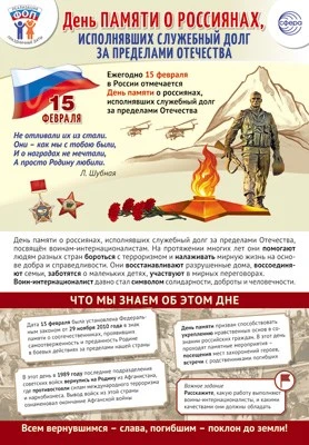 ПЛ-15776 Плакат А3. Праздничные даты по ФОП: 15 февраля - День памяти о россиянах, исполнявших служебный долг за пределами Отечества 482521691