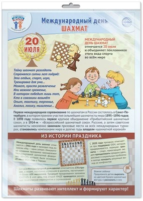 *ПЛ-16011 ПЛАКАТ А3+ В ПАКЕТЕ. Праздничные даты по ФОП: 20 июля - Международный день шахмат (в индивидуальной упаковке, с европодвесом и клеевым клапаном) 1254435239