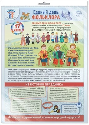 *ПЛ-16010 ПЛАКАТ А3+ В ПАКЕТЕ. Праздничные даты по ФОП: 17 июля - Единый день фольклора в России (в индивидуальной упаковке, с европодвесом и клеевым клапаном) 308719205