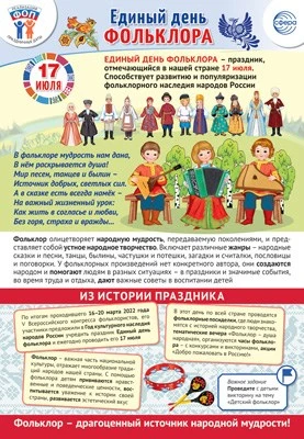 ПЛ-16010 Плакат А3+. Праздничные даты по ФОП: 17 июля - Единый день фольклора в России 689425343