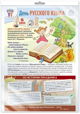 *ПЛ-15965 ПЛАКАТ А3+ В ПАКЕТЕ. Праздничные даты по ФОП: 6 июня - День русского языка (в индивидуальной упаковке, с европодвесом и клеевым клапаном) 1842890065