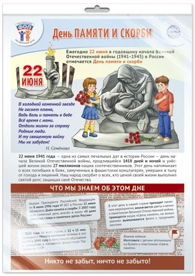 *ПЛ-15964 ПЛАКАТ А3+ В ПАКЕТЕ. Праздничные даты по ФОП: 22 июня - День памяти и скорби (в индивидуальной упаковке, с европодвесом и клеевым клапаном) 1865532037
