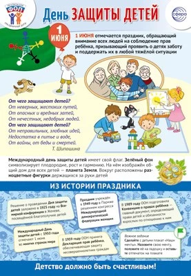 ПЛ-15963 Плакат А3+. Праздничные даты по ФОП: 1 июня - День защиты детей 2021338512