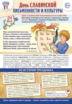 ПЛ-15929 Плакат А3+. Праздничные даты по ФОП: 24 мая - День славянской письменности 598979973