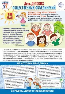 ПЛ-15928 Плакат А3+. Праздничные даты по ФОП: 19 мая - День детских общественных объединений 988071449