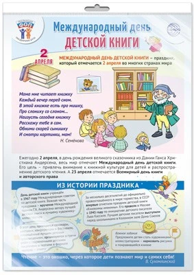 *ПЛ-15924 ПЛАКАТ А3+ В ПАКЕТЕ. Праздничные даты по ФОП: 2 апреля - День детской книги (в индивидуальной упаковке, с европодвесом и клеевым клапаном) 1562485471